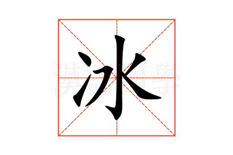 冰部首的字|冫部